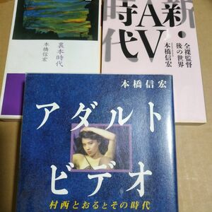 村西とおる3冊 本橋信宏著 アダルトビデオ-村西とおるとその時代(AV時代) 新AV時代-全裸監督後の世界 裏本時代 