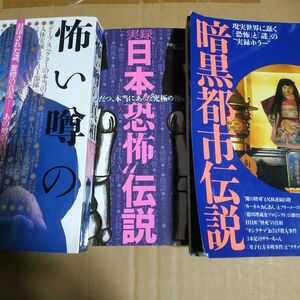 恐怖3冊ミリオン出版 暗黒都市伝説 日本恐怖伝説 怖い噂の真相 不思議ナックルズ別冊 戦慄 未解決事件 