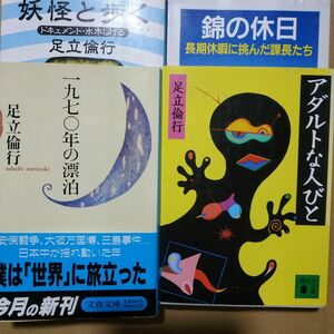 足立倫行4冊 妖怪と歩くドキュメント水木しげる 錦の休日 1970年の漂泊 アダルトな人びと ノンフィクション作家 