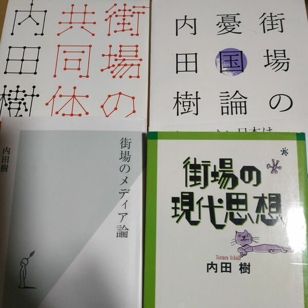 内田樹街場4冊 街場の現代思想 街場のメディア論 街場の憂国論 街場の共同体論 