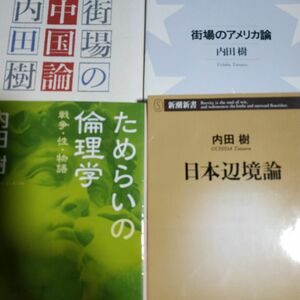 内田樹傑作4冊 日本辺境論 街場のアメリカ論 街場の中国論 ためらいの倫理学 
