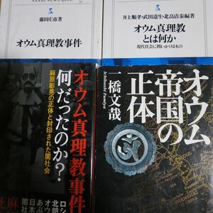 オウム4冊 オウム帝国の正体 オウム真理教事件とは何だったのか? オウム真理教事件 オウム真理教とは何か 麻原彰晃 一橋文哉