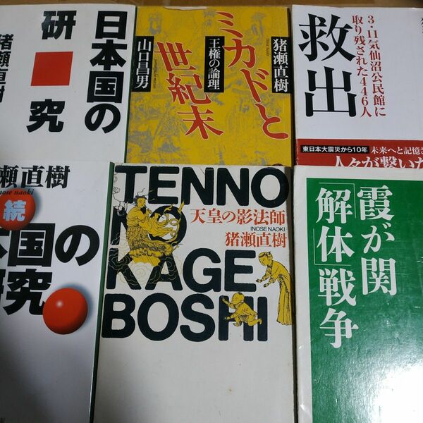 猪瀬直樹6冊 天皇の影法師 ミカドと世紀末w山口昌男 日本国の研究正続 救出 霞が関解体戦争