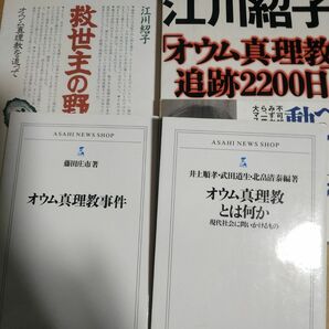 オウム4冊 江川紹子オウム真理教追跡2200日 救世主の野望/江川紹子 オウム真理教事件 オウム真理教とは何か 麻原彰晃