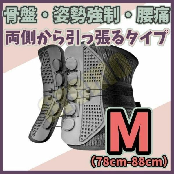 腰痛ベルト Mサイズ ガードナーベルト類似品 【両サイドから引っ張るタイプ】