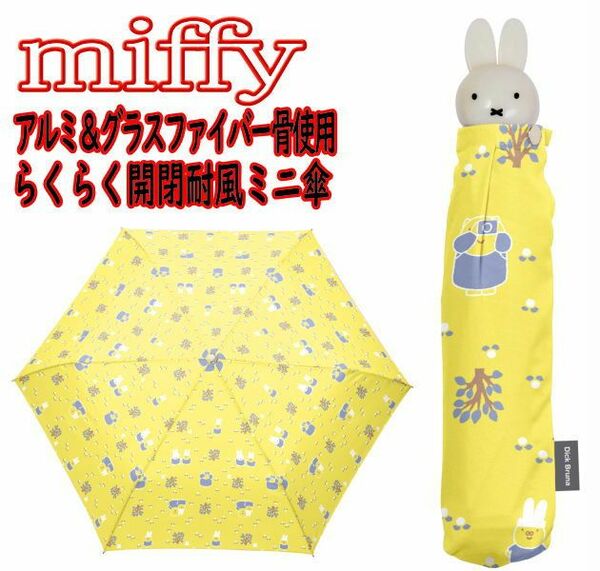 イエロー ミッフィー miffy 折りたたみ傘 らくらく開閉 耐風 