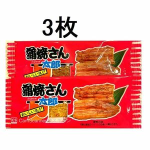 1品のみ 3枚セット 1円 送料無料 プレゼント 焼肉さん太郎 蒲焼さん太郎 菓子 駄菓子 お菓子 スナック 賞味期限 24年8月18日まで