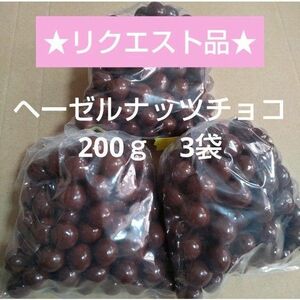 ★リクエスト品★　ヘーゼルナッツチョコ　200ｇ　3袋　アウトレットチョコ　