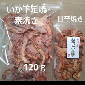 いか下足焼き　素焼われ　いかの甘辛焼き　各1袋　アウトレット　金のいか焼き　われせん