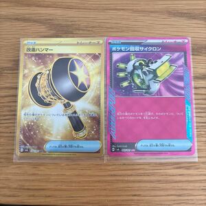 ポケモンカード 変幻の仮面 改造ハンマー ポケモン回収サイクロン UR ACE まとめ売り