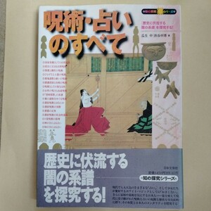 /12.02/ 呪術・占いのすべて: 歴史に伏流する闇の系譜を探究する (知の探究シリーズ) 著者 瓜生 中、渋谷 申博 240402