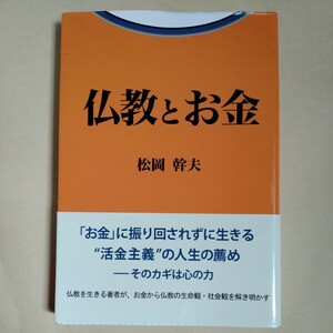 仏教とお金 松岡幹夫／著