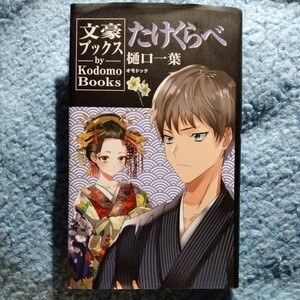 /12.13/ 「たけくらべ」 (上段:原文、下段:現代語訳文の2段組、吉原・花魁の詳細解説付き) 著者 樋口一葉 240413