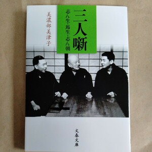 /12.20/ 三人噺 志ん生・馬生・志ん朝 (文春文庫) 著者 美濃部 美津子 240420