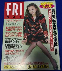 FRIDAY　平成8年1月5.12日（1996年）　発刊　通巻第611号　フライデー　松田聖子/飯島直子　新春合併特大号