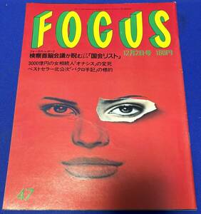 フォーカス　1988年12月2日　発刊　通巻第361号　FOCUS　F117A/黒木香/郷ひろみ