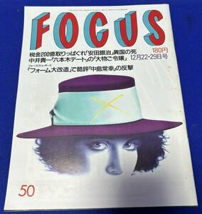 フォーカス　1989年12月22・29日　発刊　通巻第414号　FOCUS　中井貴一/松田聖子