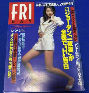 FRIDAY　平成8年12月20日（1996年）　発刊　通巻第665号　フライデー
