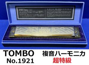 TOMBO　複音ハーモニカ　超特級　C　MAJOR　ハ長調　No.1921　PROFESSIONAL USE　中古　動作未確認　トンボ