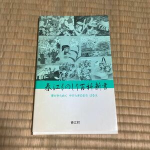 春江ものしり百科新書