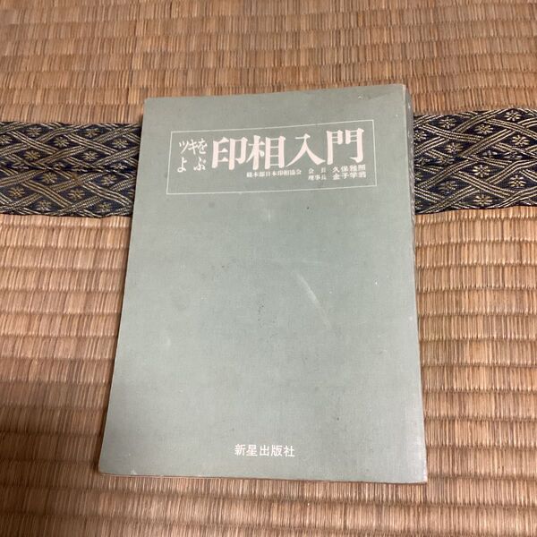 ツキをよぶ印相入門　昭和48年　初版本