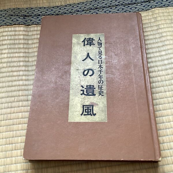 偉人の遺風　人物で見る日本千年の歴史