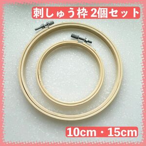 木製刺しゅう枠　10cm・15cmセット