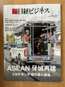 送料含み)日経ビジネス 2024.04.22 ASEAN牙城再建