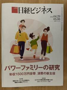 送料含み)日経ビジネス 2024.04.29、05.06 パワーファミリーの研究