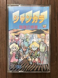 シャンカラ　第一回ファミコンソフト発売記念　非売品　カセットテープ