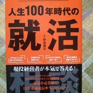 将来を本気で考える君へ　人生100年時代の就活相談