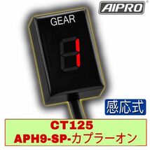 【新発売】CT125 ハンターカブ JA55 専用 APH9-SP 感応式 シフトインジケーター ギアポジション【赤】AIpro（アイプロ）！_画像1