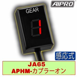 【新発売】CT125 JA65 専用 APHM シフトインジケーター ギアポジション 新型ハンターカブ【赤】AIpro（アイプロ）の画像1