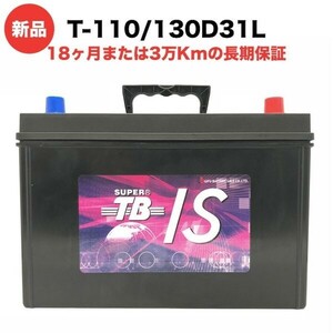 T-110/130D31L 新品 アイドリングストップ車用 カーバッテリー 本体 岐阜バッテリー 高品質 長寿命 高性能