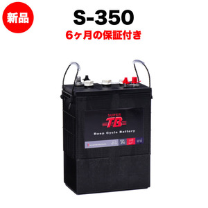 S-350 新品 6V ディープサイクルバッテリー 本体 SUPER TBシリーズ 岐阜バッテリー 送料無料（本州・四国・九州）