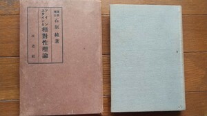 古書☆アインスタインと相対性理論☆大正11年☆石原純著☆アインシュタイン☆改造社☆古本☆骨董