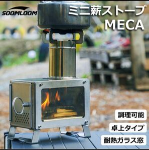 Soomloom 薪ストーブ MECA 小型 卓上 薪ストーブ 窓付き　　ラスト1点です。