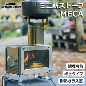 Soomloom 薪ストーブ MECA 小型 卓上 薪ストーブ 窓付き　　ラスト1点です。