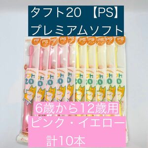 子供用歯ブラシ【タフト20PS】10本セット6〜12歳