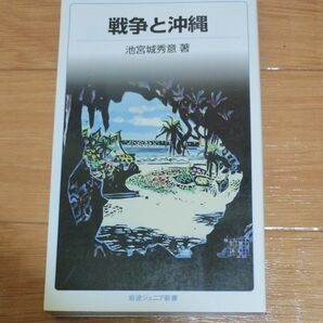 戦争と沖縄 （岩波ジュニア新書　１９） （改版） 池宮城秀意／著