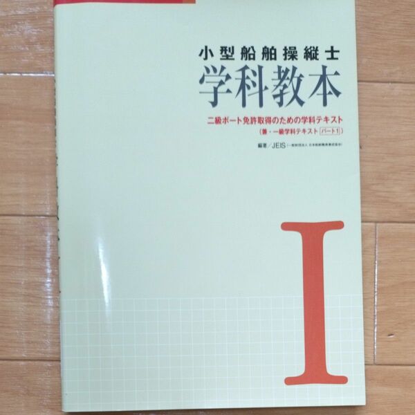 小型船舶操縦士学科教本　１ （小型船舶教習所教本シリーズ－ボート免許テキスト－） （第３版） ＪＥＩＳ　編著