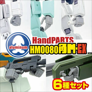 ハンドパーツ／HM0080角M-EX【６種セット販売】／3Dプリンタ出力／レジンモデル