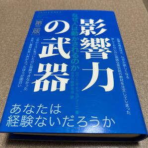 影響力の武器　なぜ、人は動かされるのか （第３版） ロバート・Ｂ・チャルディーニ／著　社会行動研究会／訳