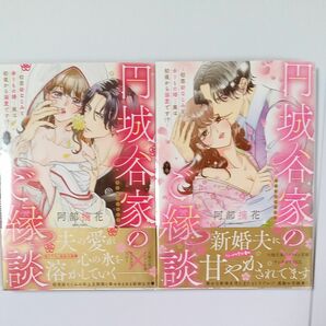 円城谷家のご縁談～初恋幼なじみと余り　上・下　完結 （ミッシィコミックス） 阿部摘花