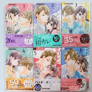  おとなの初恋　１~６巻 （Ｓｈｏ‐Ｃｏｍｉフラワーコミックスα） 星森柚稀も／著