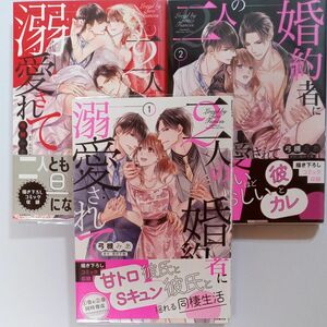 二人の婚約者に溺愛されて　全３巻（ＬＢ　ＣＯＭＩＣＳ） 弓槻みあ／著　青井千寿／原作