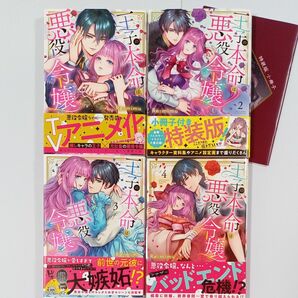 王子の本命は悪役令嬢　１~４巻　２巻は特装版小冊子付き （Ｃｌａｉｒ　ＴＬｃｏｍｉｃｓ） Ｒｅ：ｍｉｍｕ／著