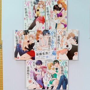 即購入不可★社長、Ｈなご奉仕は業務外です！ １~７巻 Ｄａｉｔｏ Ｃｏｍｉｃｓ 坂崎未侑 ＴＬコミック ティーンズラブ恋愛宣言