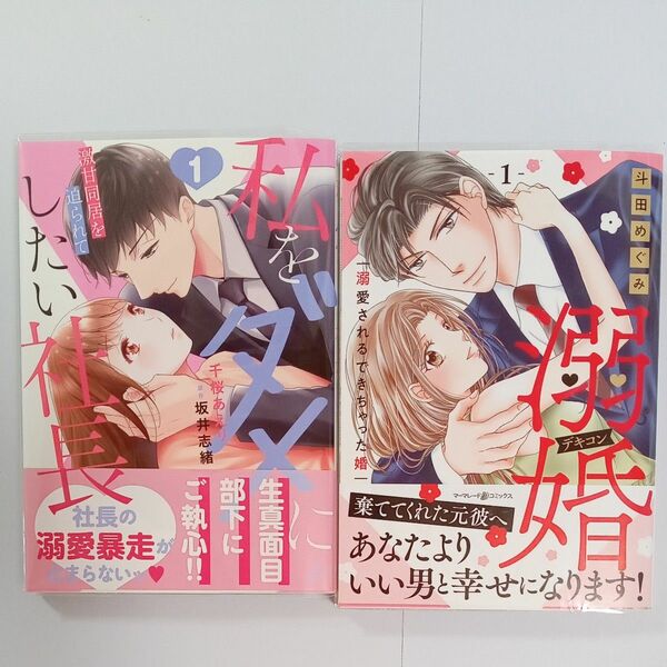  溺婚　溺愛されるできちゃった婚 １巻 斗田めぐみ ● 私をダメにしたい社長　激甘同居を迫られて １巻 千桜あえり TLコミック