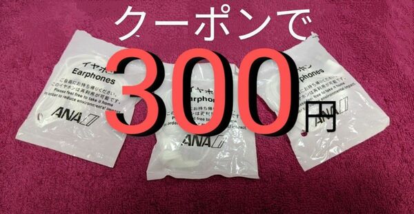 未使用 新品 ANA イヤホン【 3個セット 】 全日本空輸 エーエヌエー 白色 ホワイト イヤフォン イアホン 全日空 アナ 